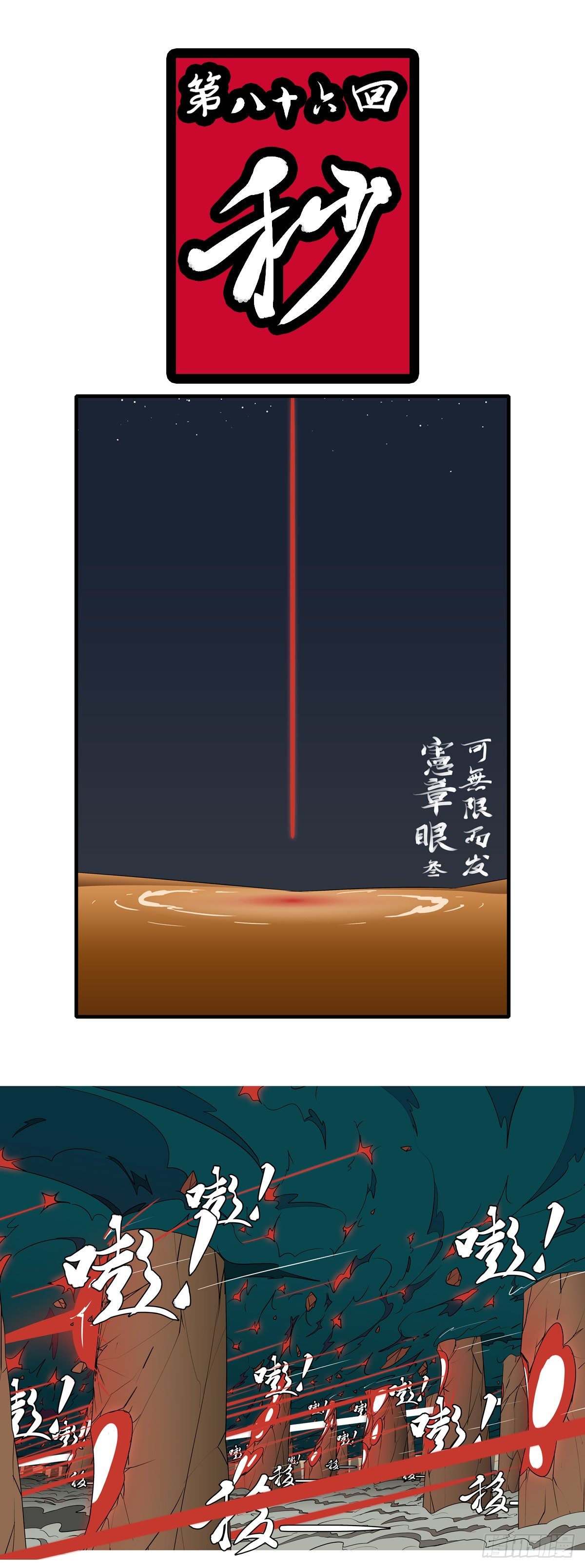 第八十六回 秒-第86话