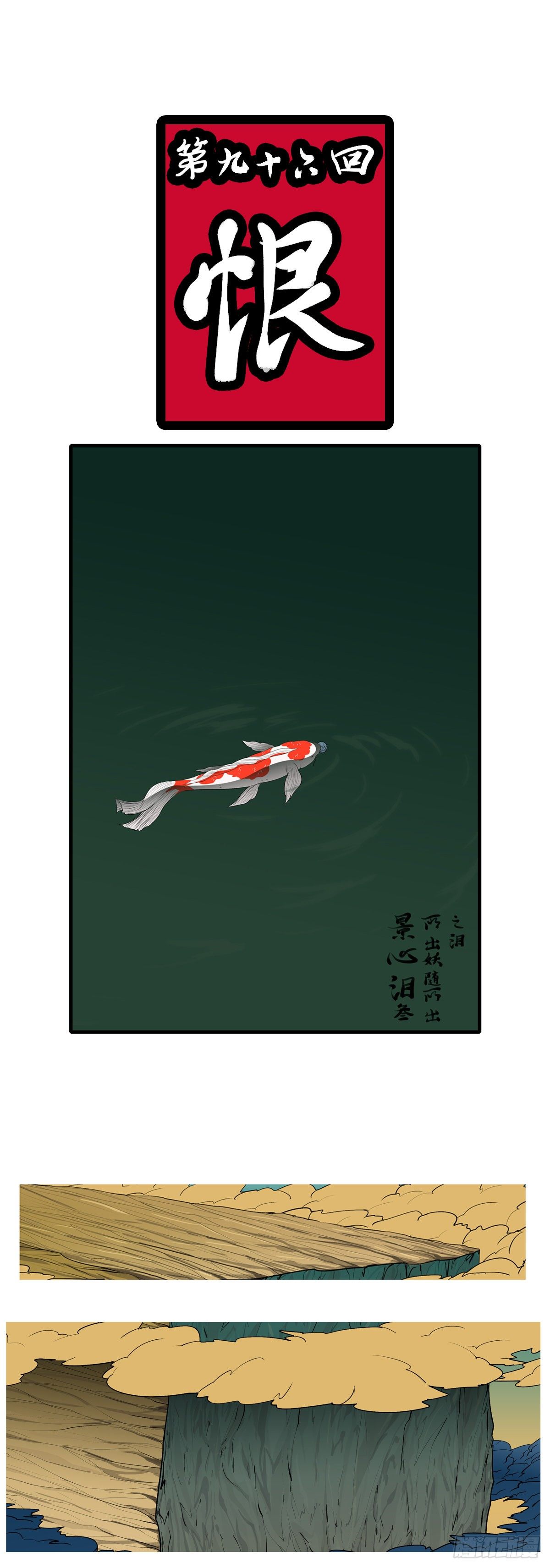 第九十六回 恨-第96话