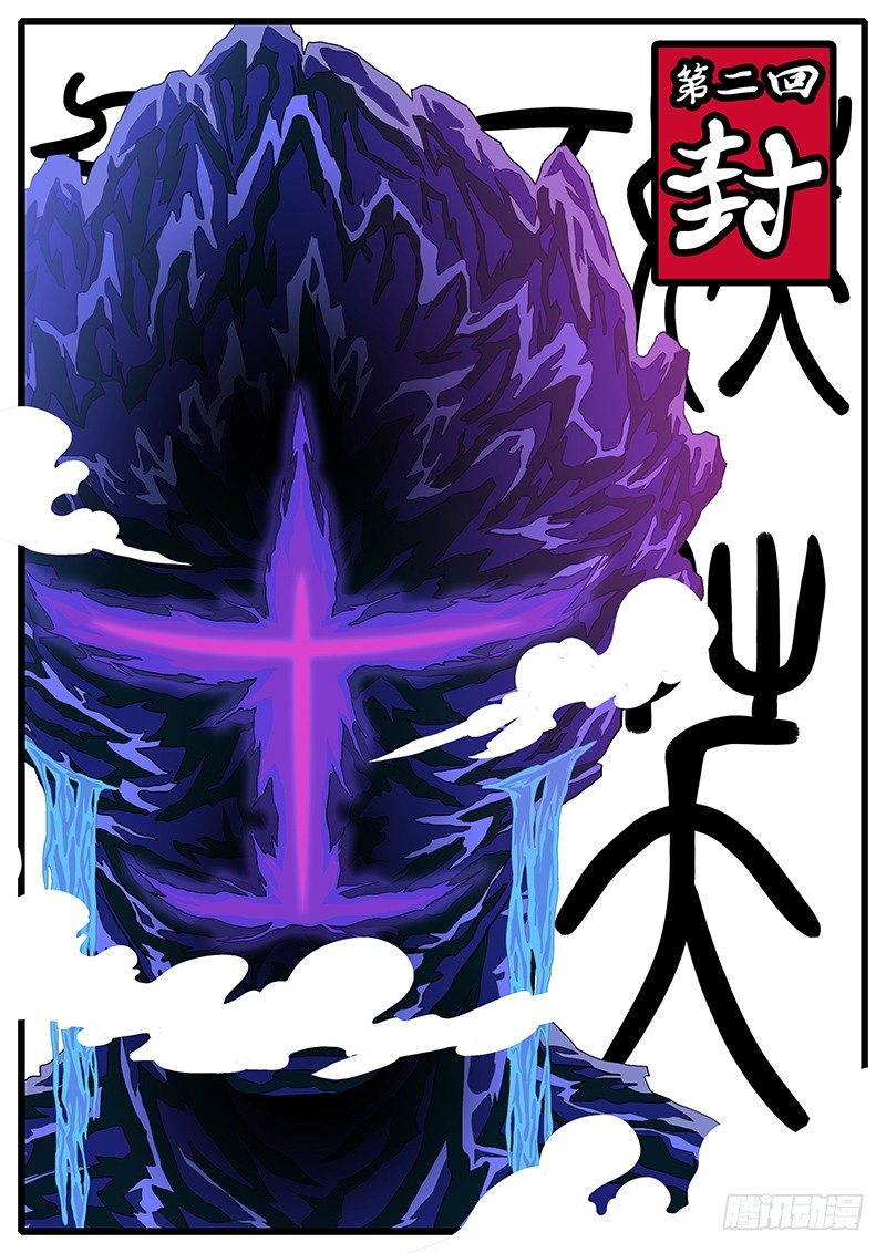 🍟万妖王页漫版 第二回 封 第1页