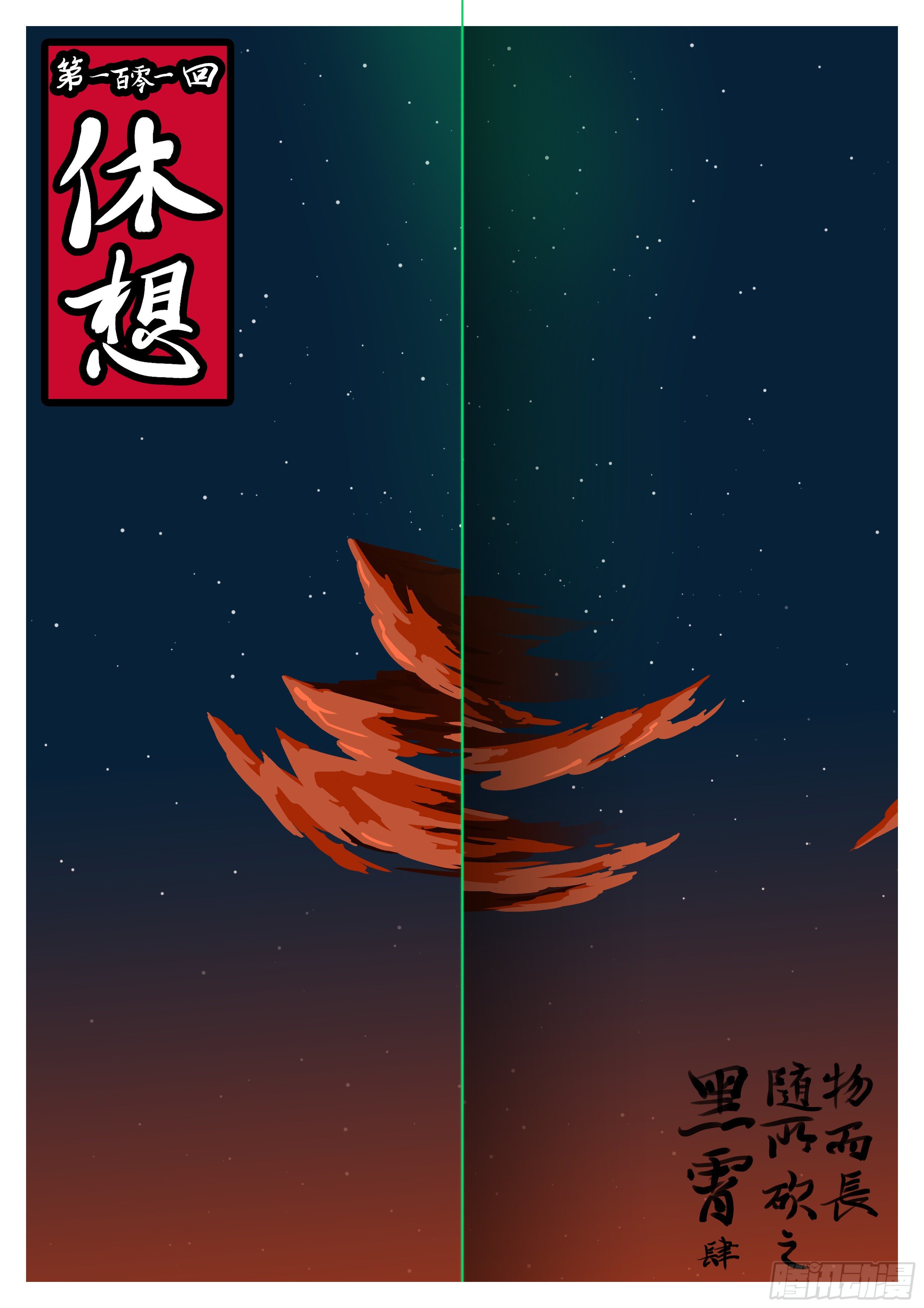 🍟万妖王页漫版 第一百零一回 休想(上） 第1页