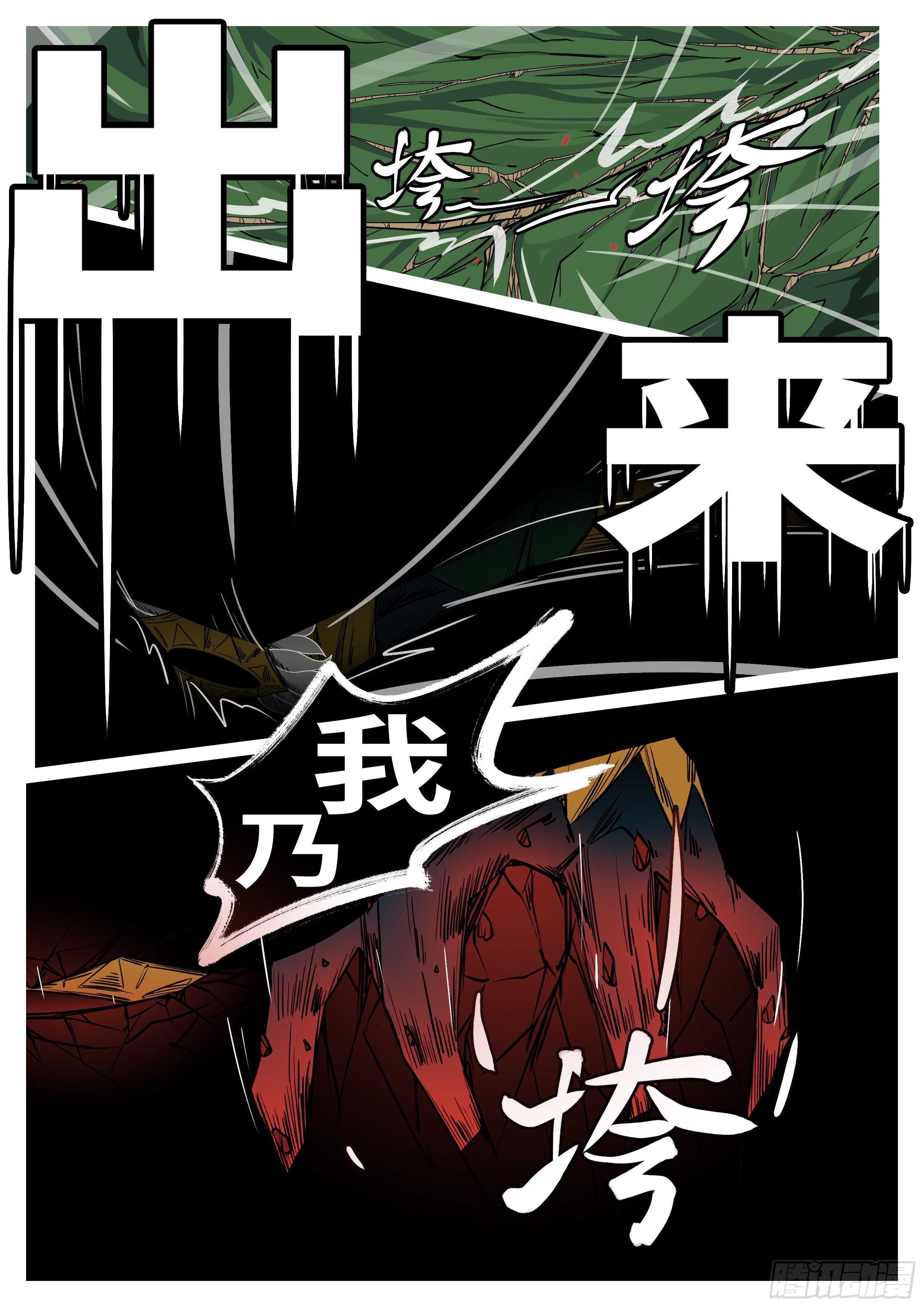 🍟万妖王页漫版 第一百零一回 休想(上） 第4页