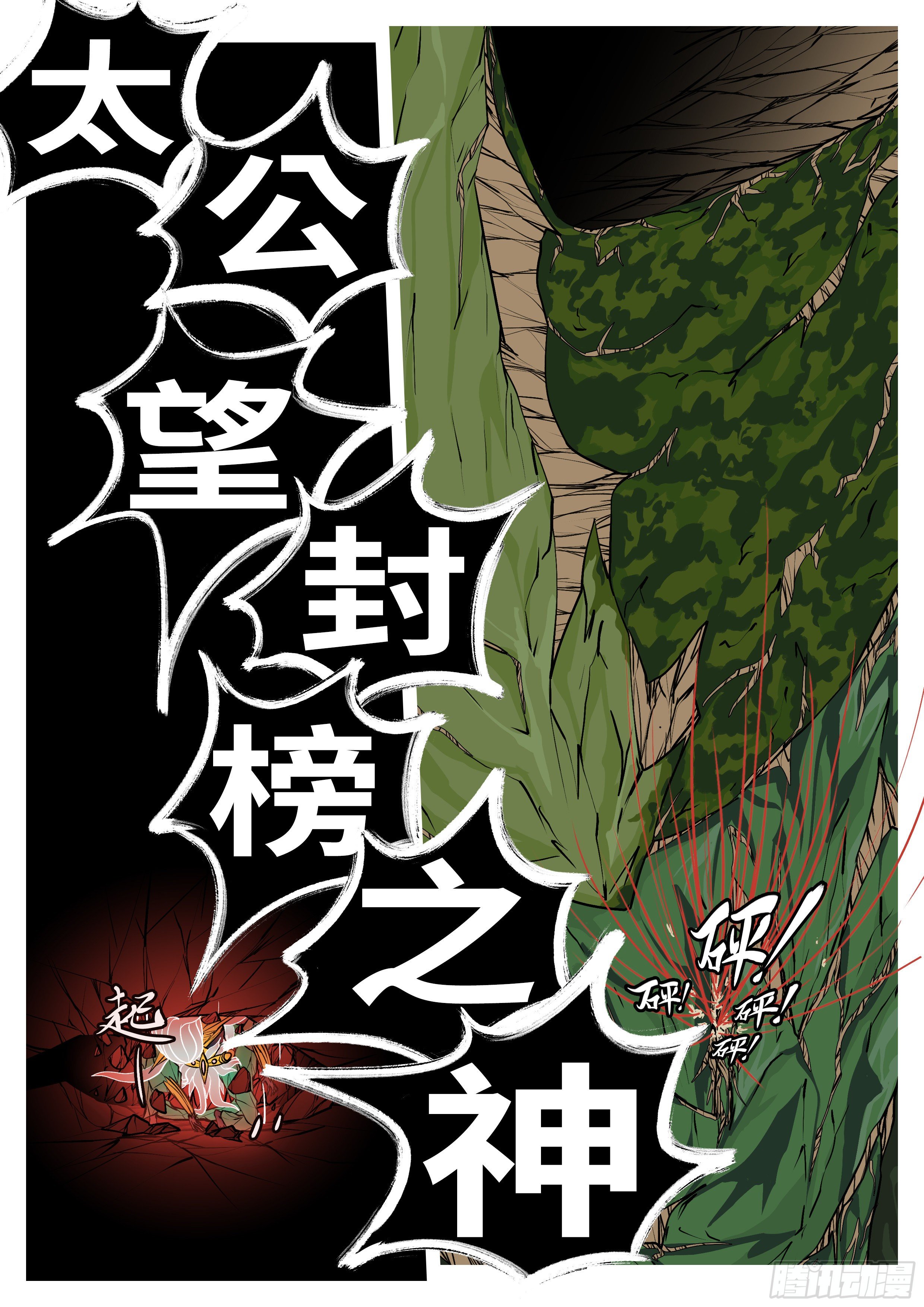 🍟万妖王页漫版 第一百零一回 休想(上） 第5页