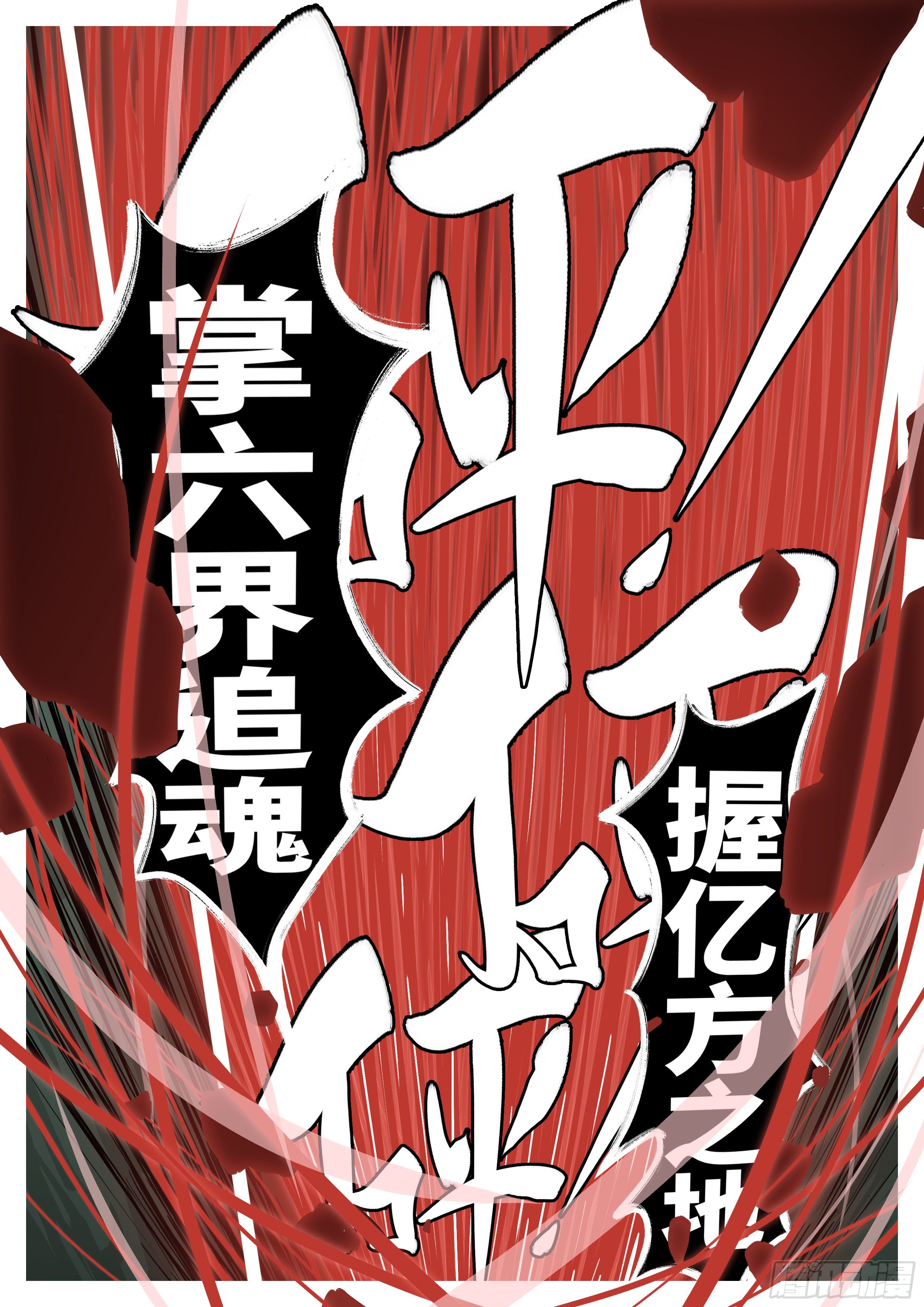 🍟万妖王页漫版 第一百零一回 休想(上） 第8页