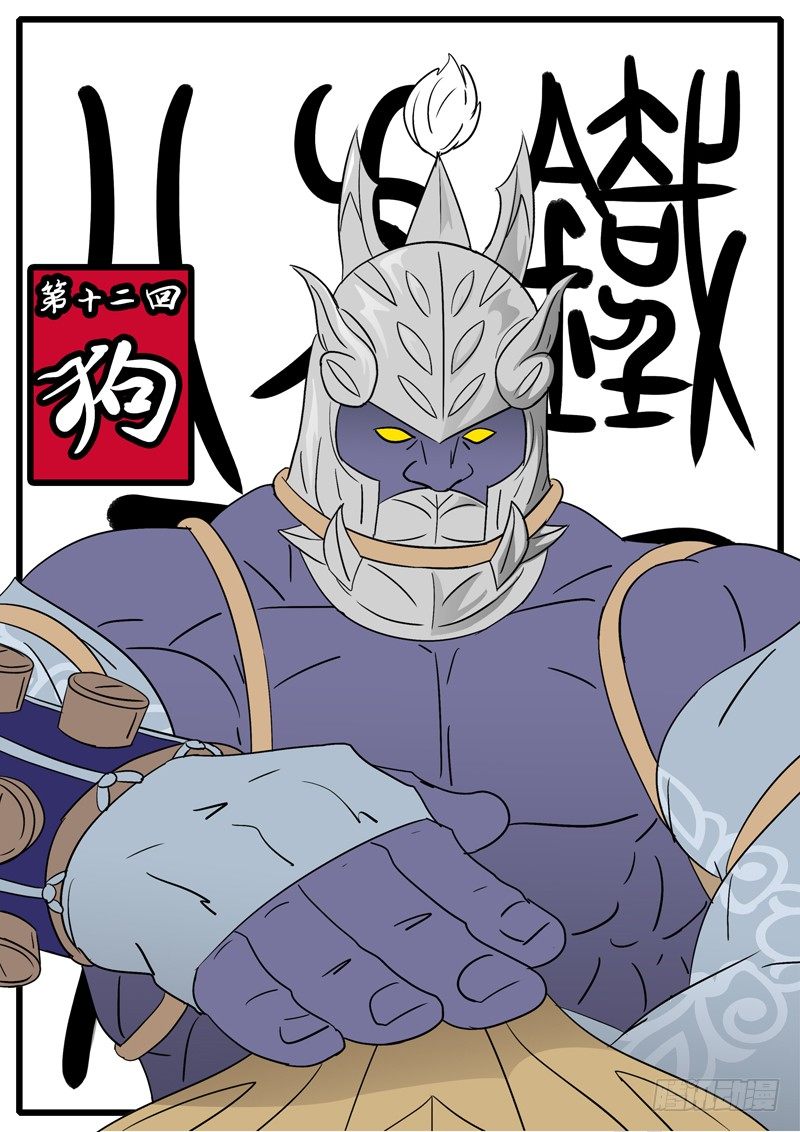 🍟万妖王页漫版 第十二回 狗 第1页