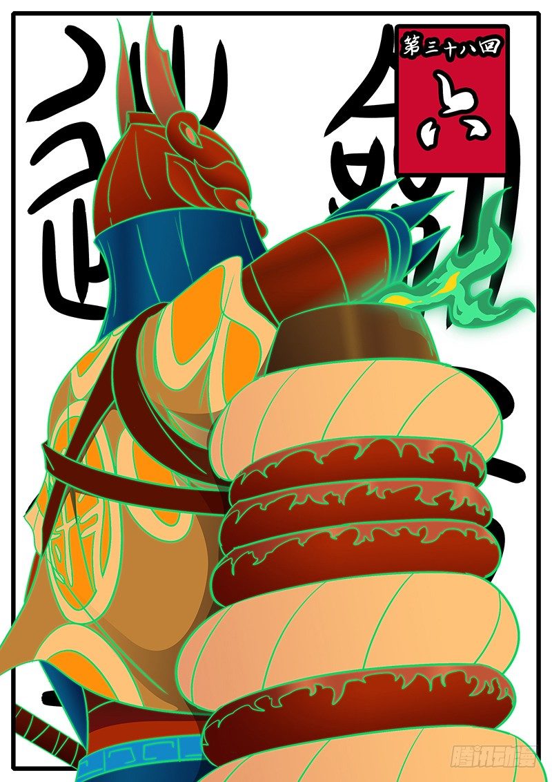 🍟万妖王页漫版 第三十八回 六 第1页