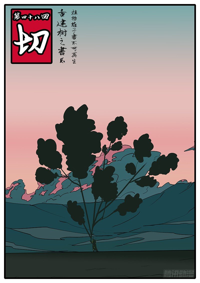 🍟万妖王页漫版 第四十八回 切 第1页