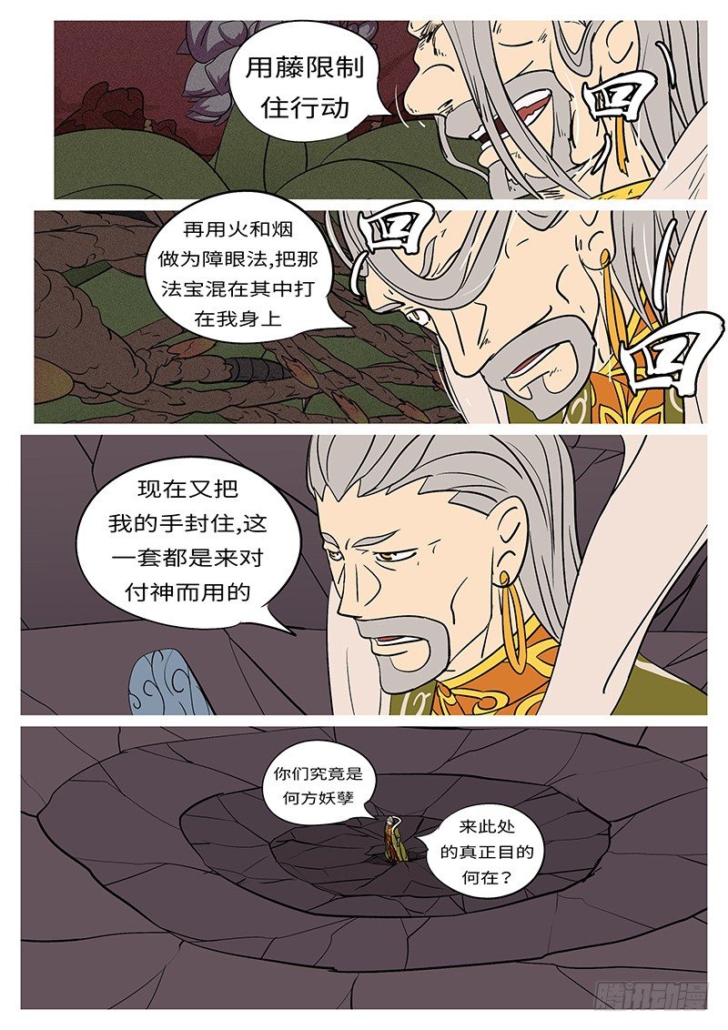 🍟万妖王页漫版 第四十八回 切 第6页