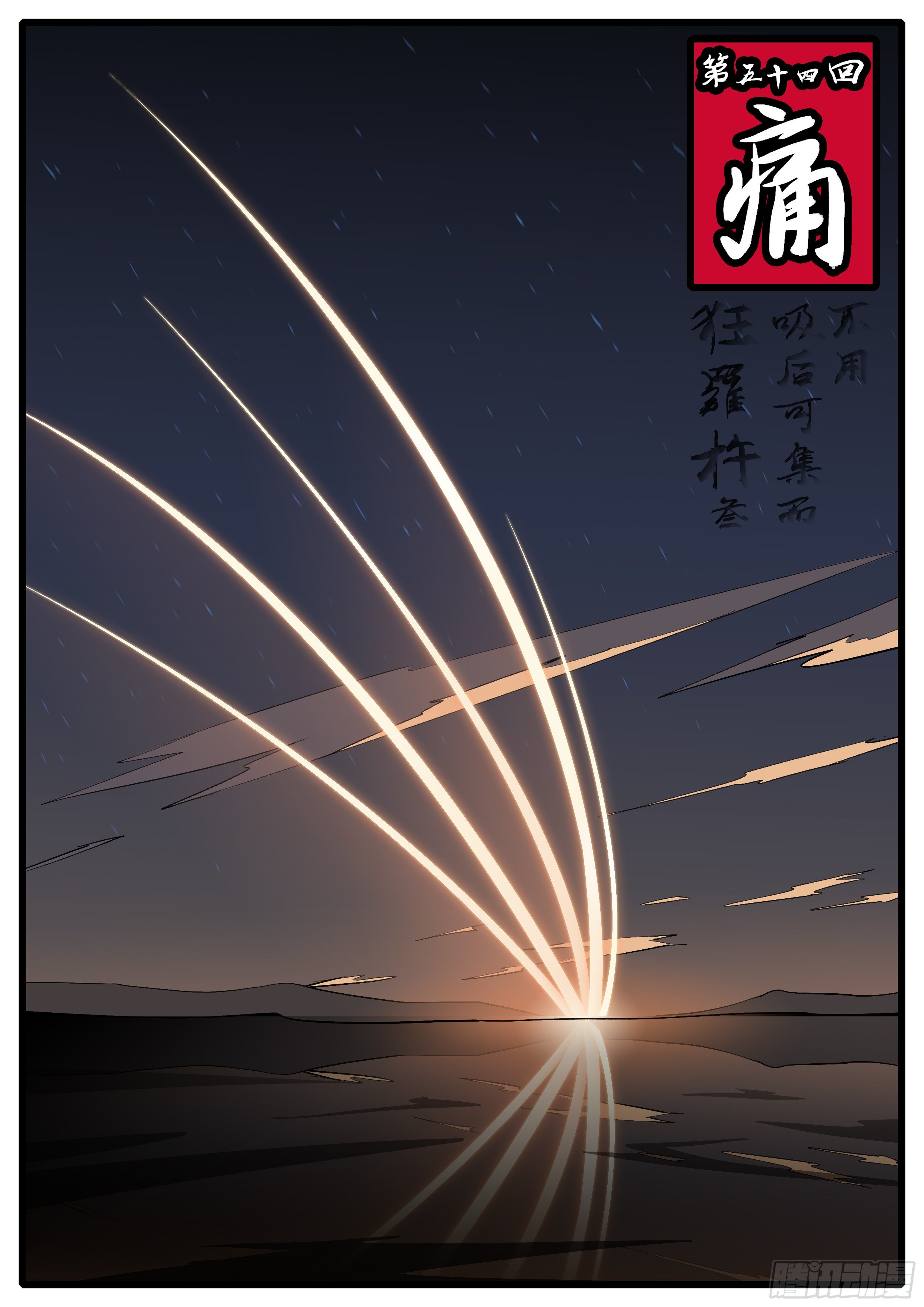 🍟万妖王页漫版 第五十四回 痛 第1页