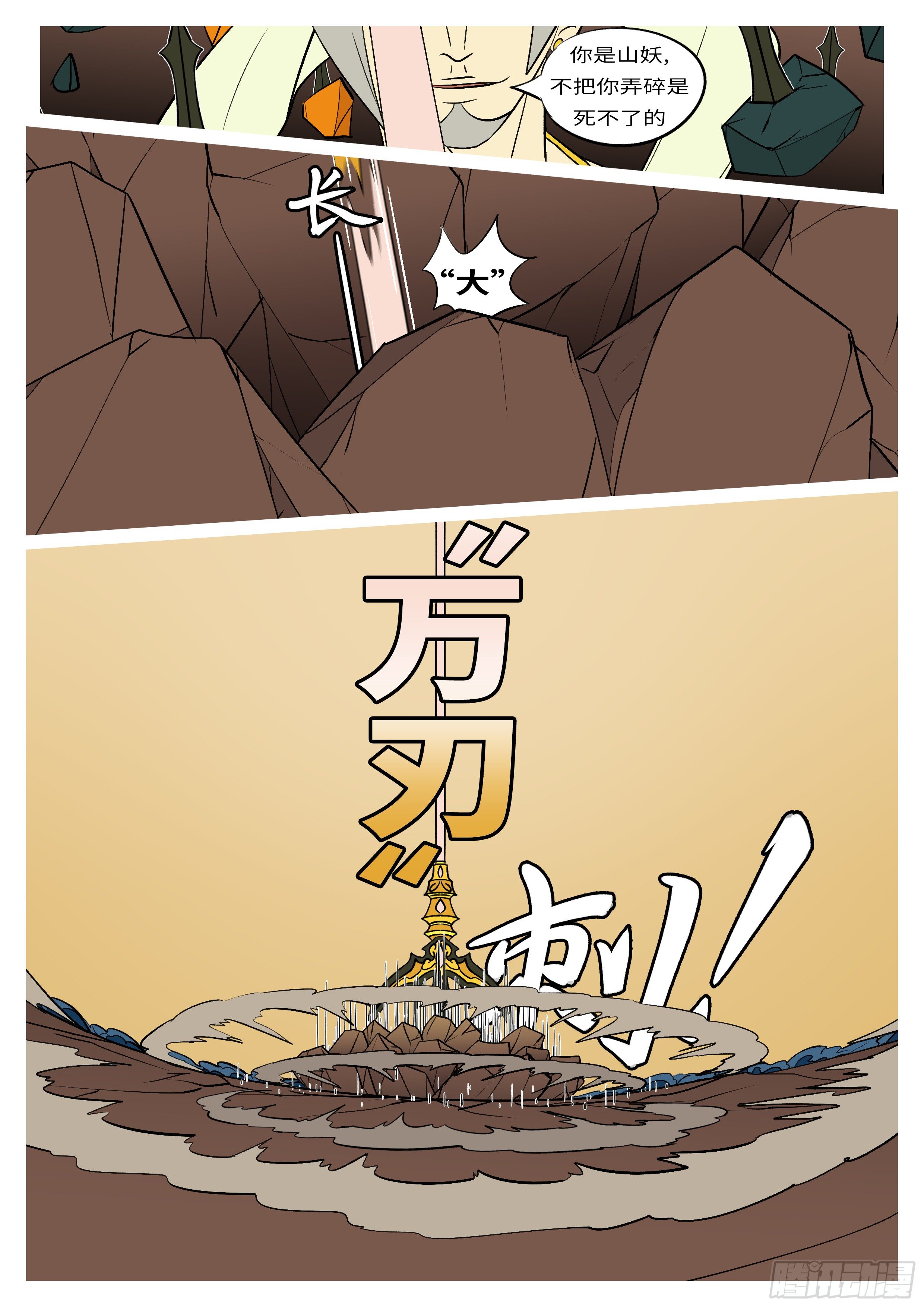 🍟万妖王页漫版 第七十回 刃 第9页