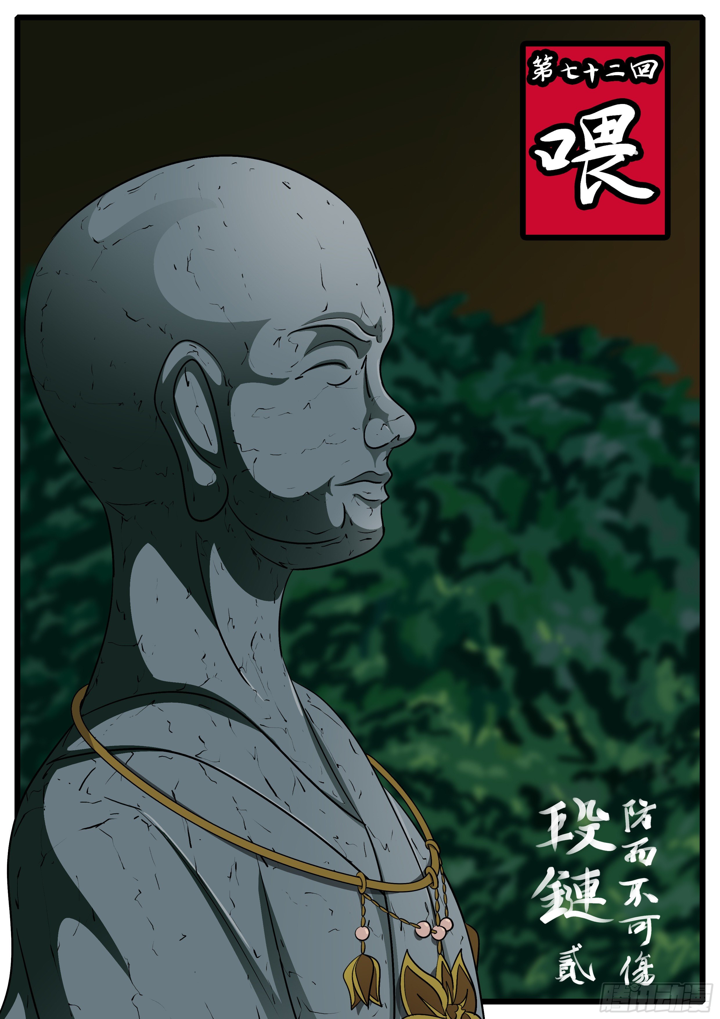 🍟万妖王页漫版 第七十二回 喂 第1页
