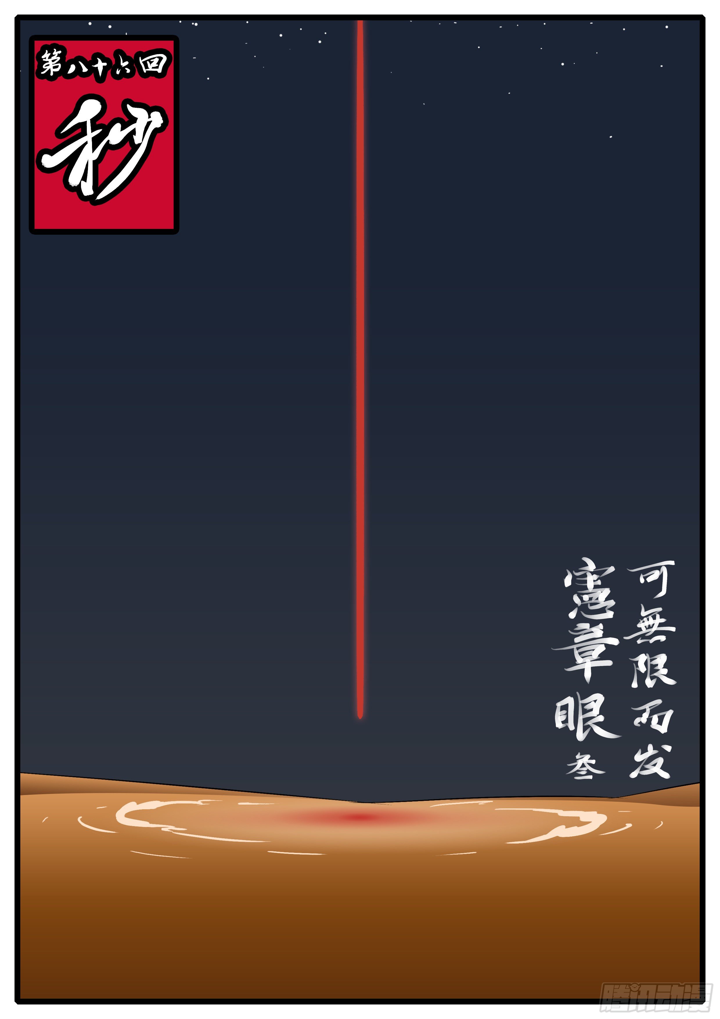 🍟万妖王页漫版 第八十六回 秒 第1页