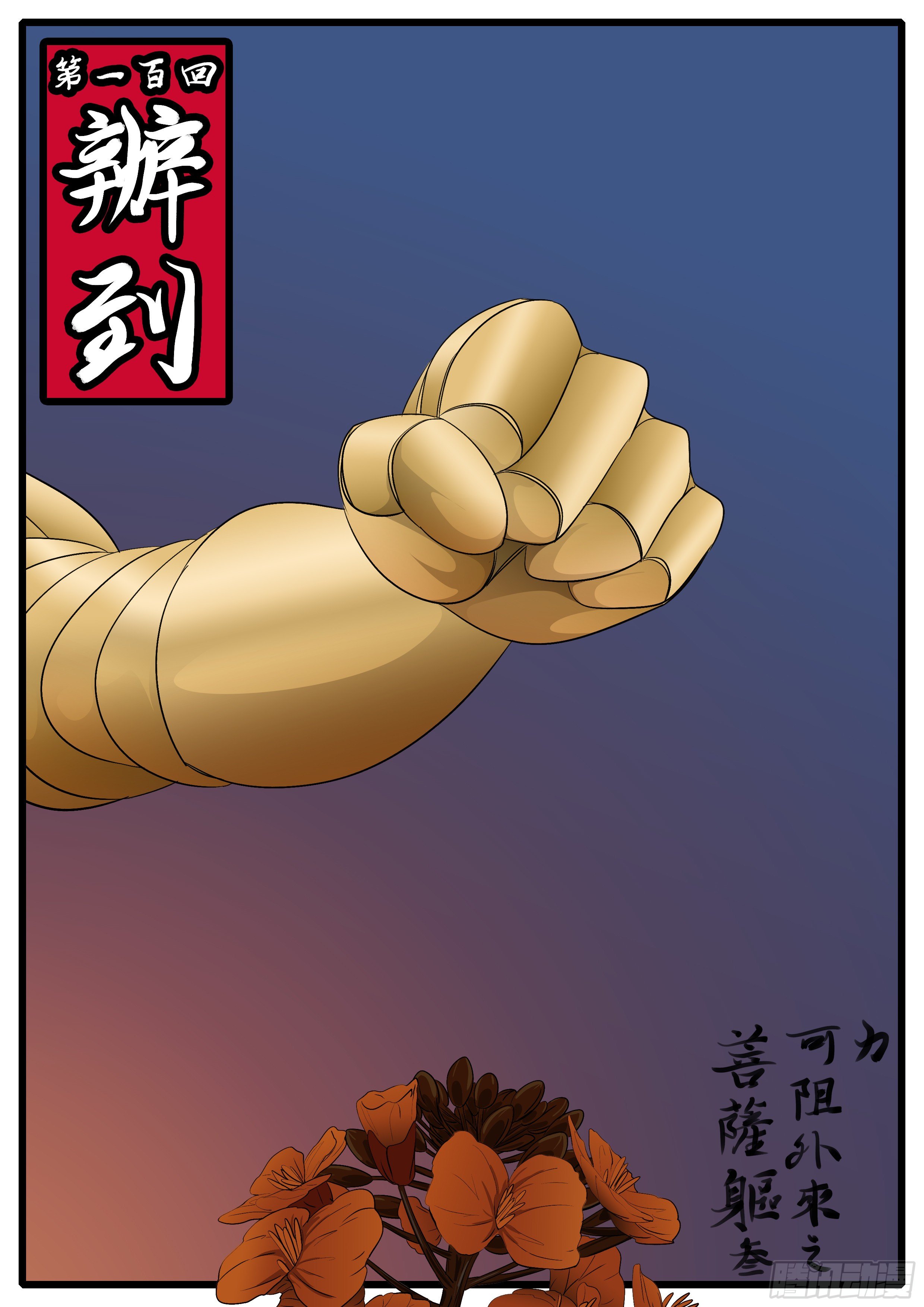 🍟万妖王页漫版 第一百回 办到(上） 第1页