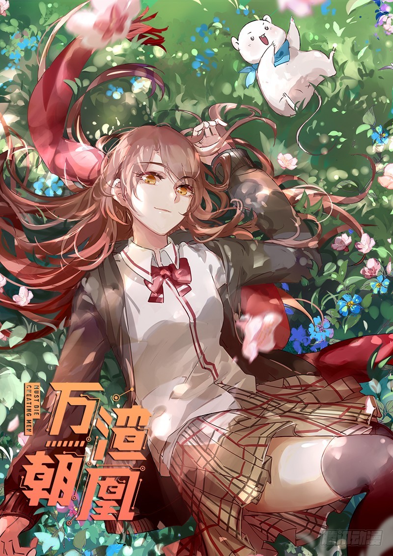 🍟万渣朝凰 狗血女配登场 第1页