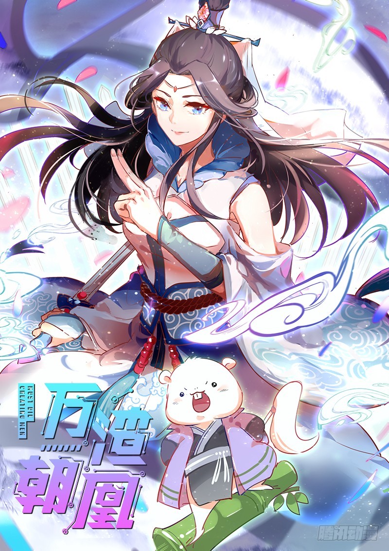 🍟万渣朝凰 天空一声巨响 反派男二登场 第1页