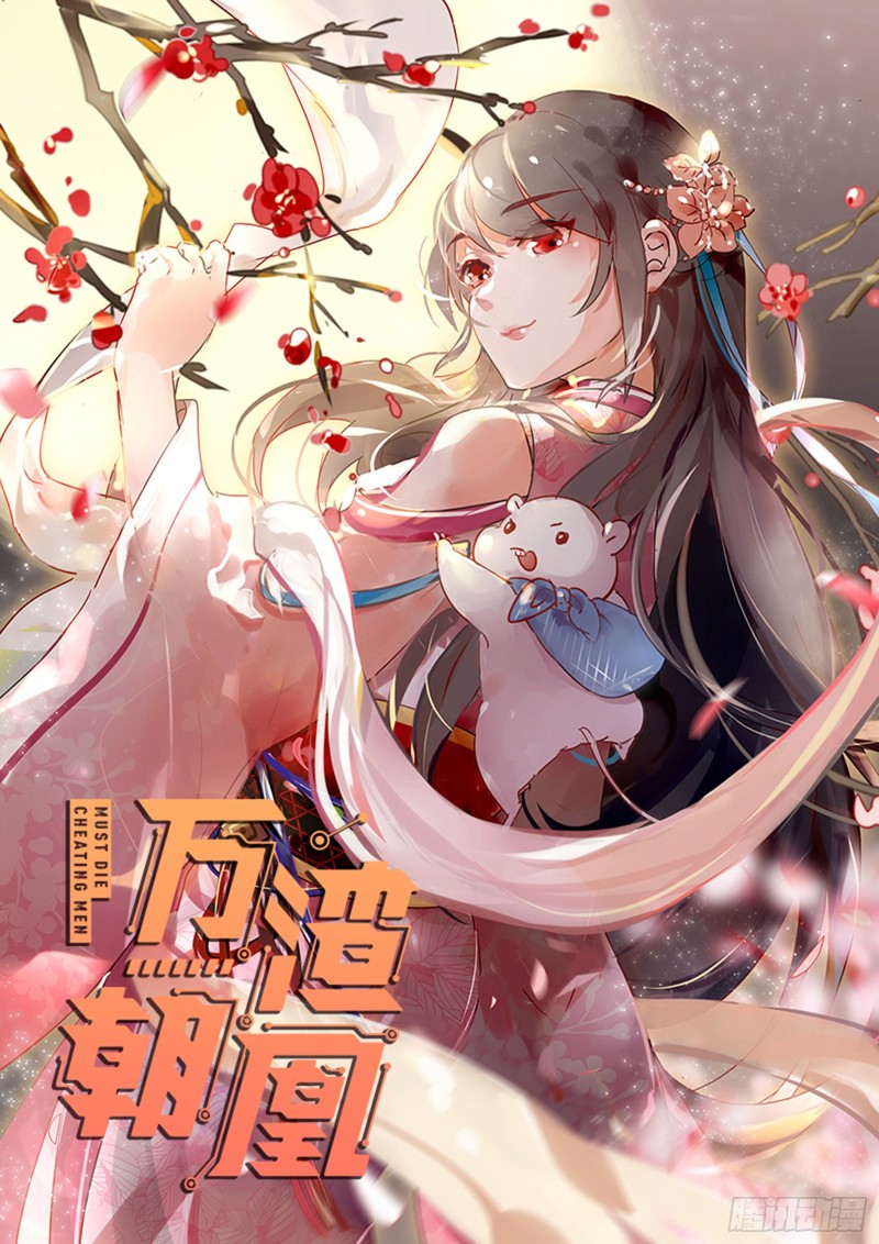 🍟万渣朝凰 黑莲花求和 第1页