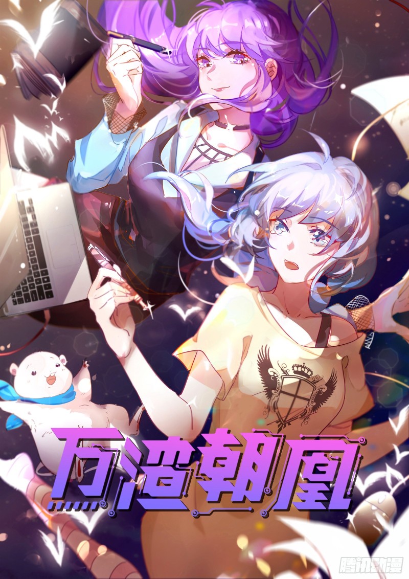 🍟万渣朝凰 “变身”大作战 第1页