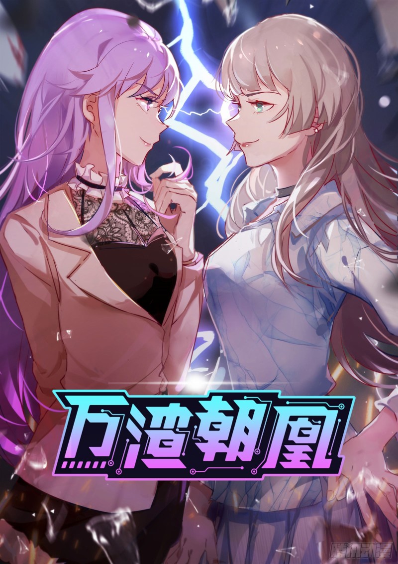 🍟万渣朝凰 野心 第1页