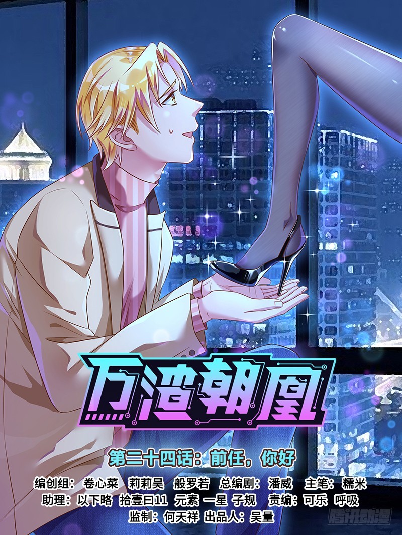 🍟万渣朝凰 前任，你好 第1页