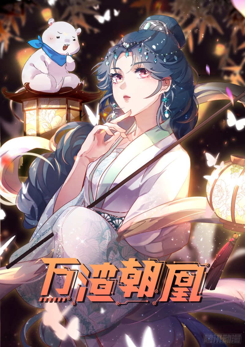 🍟万渣朝凰 玄影谷传人 第1页