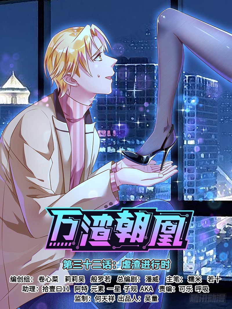 🍟万渣朝凰 虐渣进行时 第1页