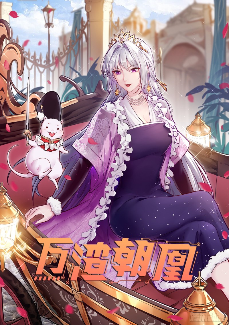 🍟万渣朝凰 正宫的气场 第1页