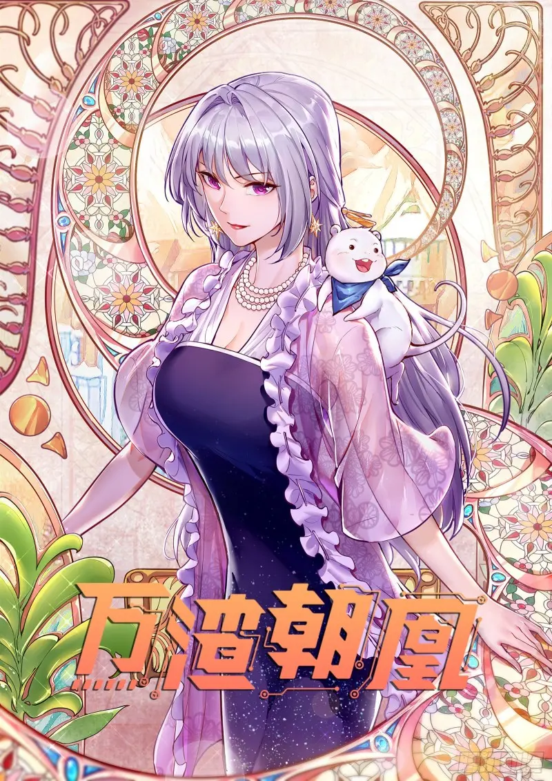 🍟万渣朝凰 声誉尽毁 第1页