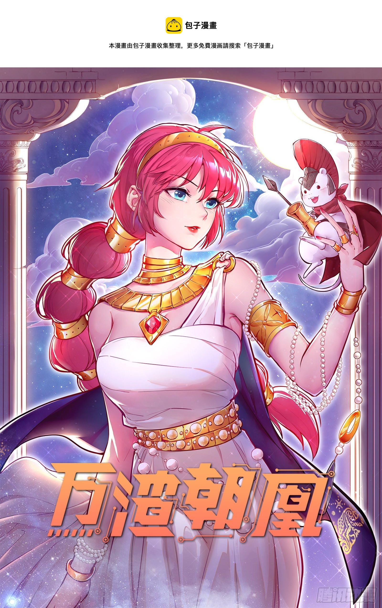 🍟万渣朝凰 神秘男子 第1页