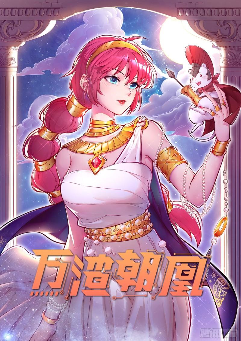 🍟万渣朝凰 美名远扬 第1页