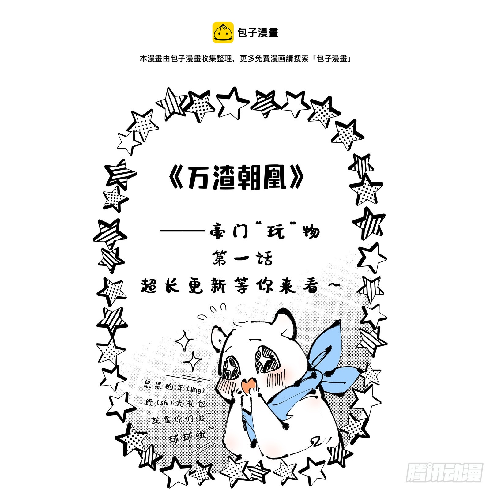🍟万渣朝凰 偶像与玩物 第1页