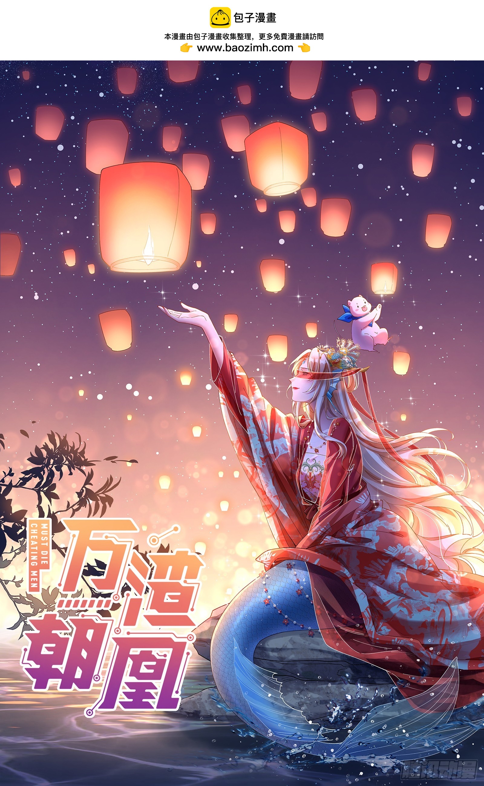 🍟万渣朝凰 神女下凡 第1页