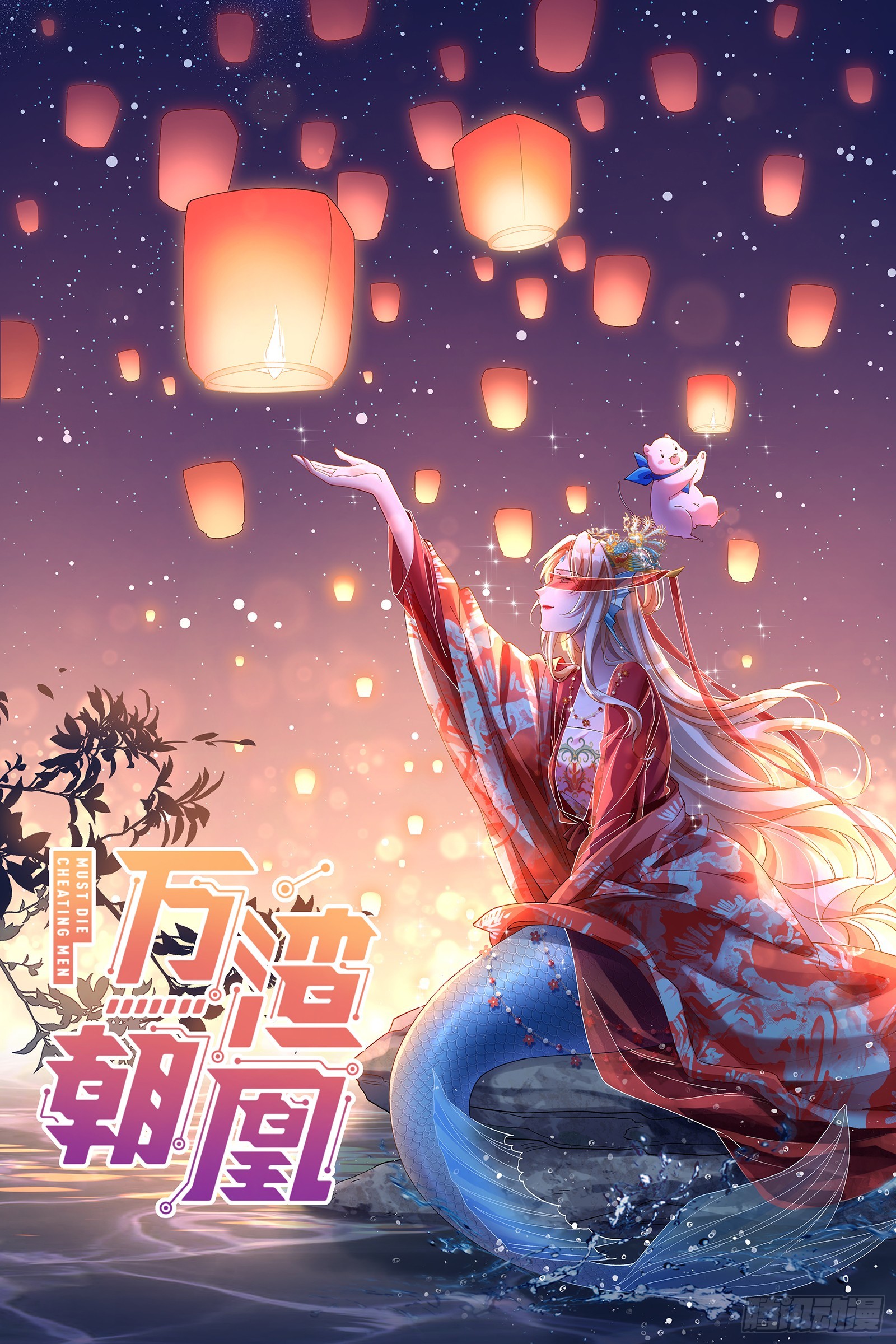 🍟万渣朝凰 以身祭塔 第1页