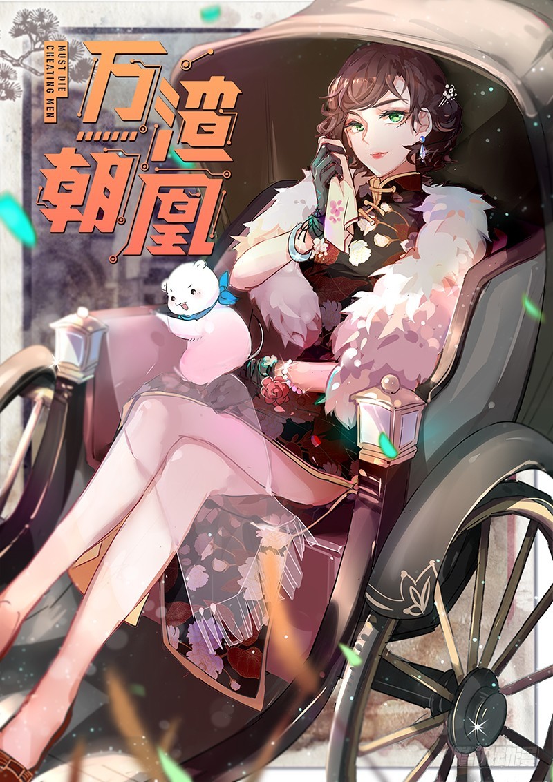 🍟万渣朝凰 登门挑衅 第1页