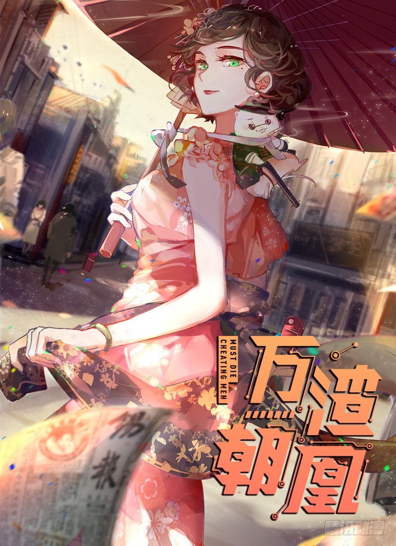 🍟万渣朝凰 踩在渣男头顶离婚 第1页