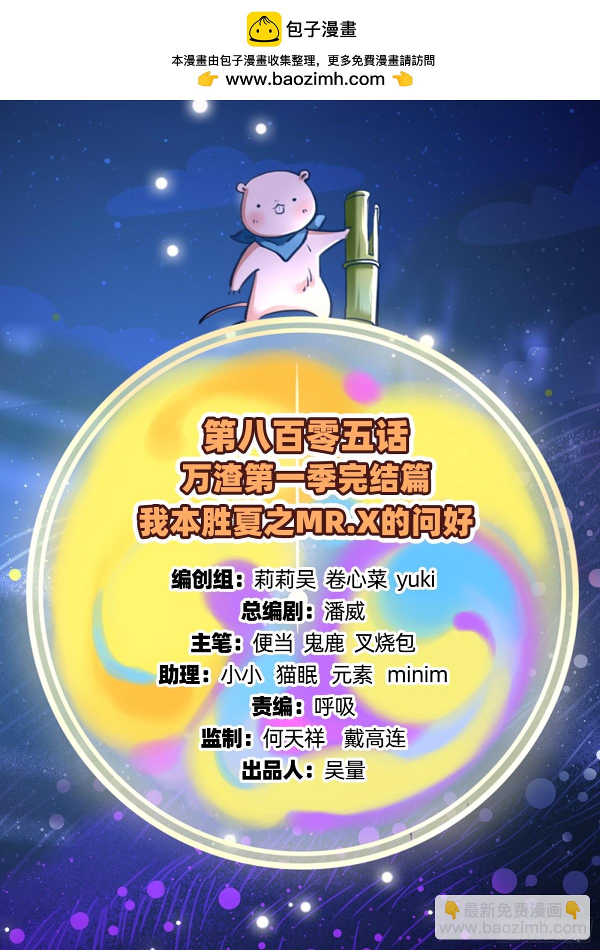 🍟万渣朝凰 806 万渣第一季完结篇：MR.X的问好 第2页