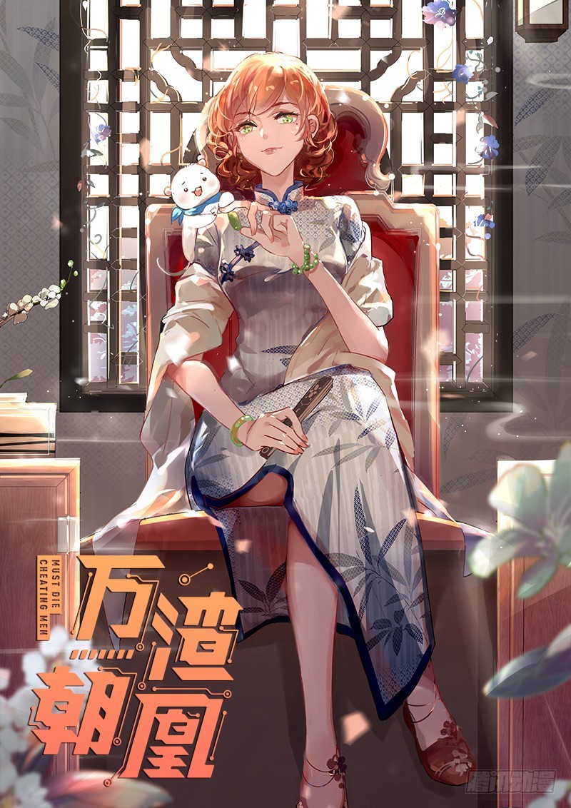 🍟万渣朝凰 有情人终成眷属 第1页