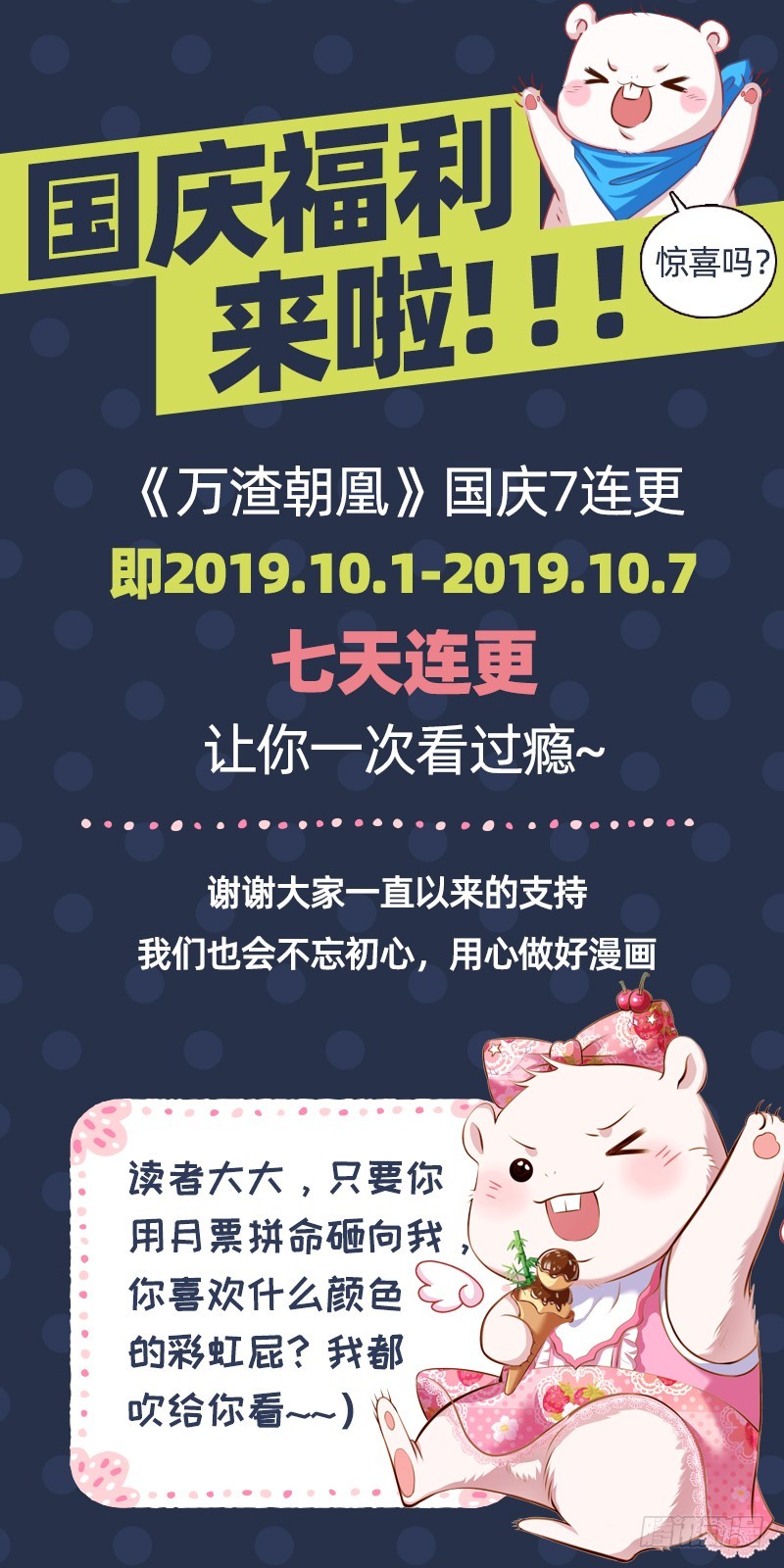 🍟万渣朝凰 国庆七连更通知 第1页