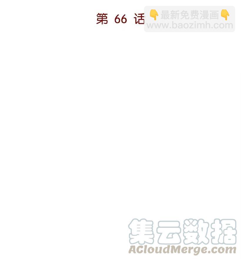 66 第六十六话(1/2)-第66话