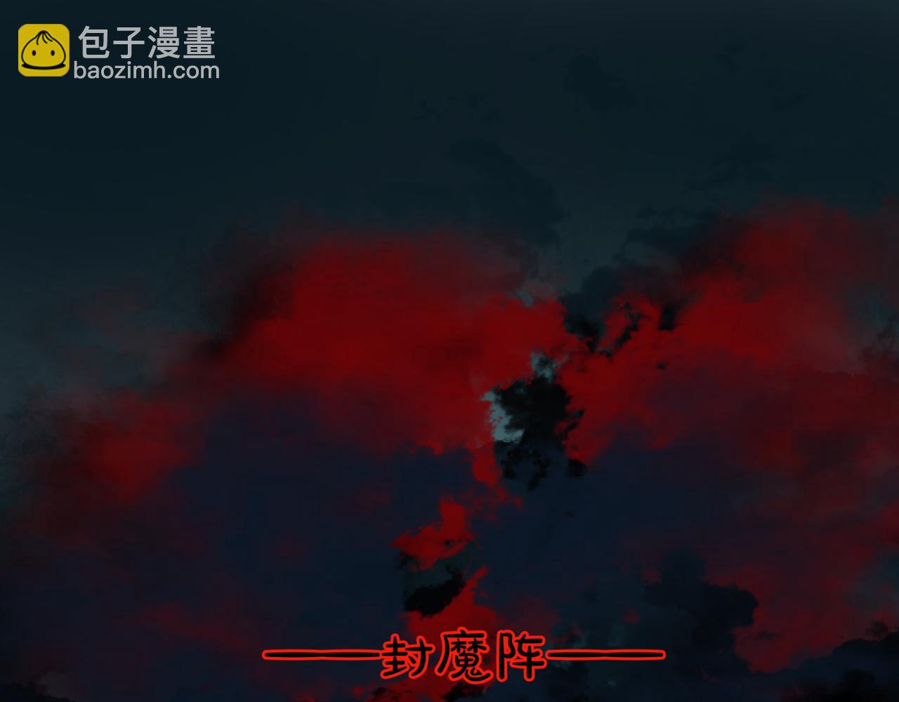 第37话 失陷万魔阵(1/5)-第130话