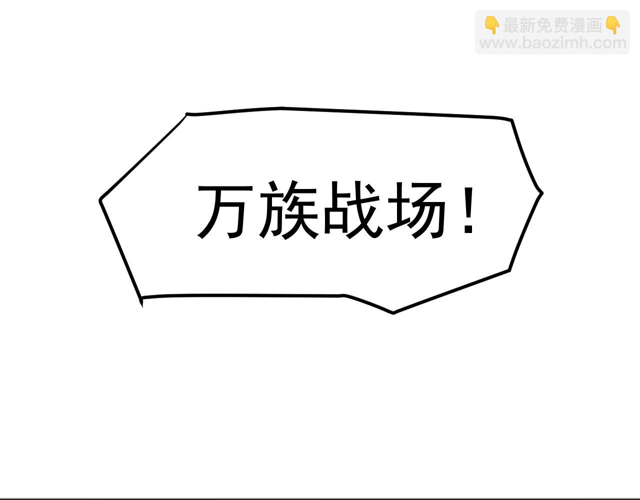 第4话 初入万族战场(1/4)-第4话