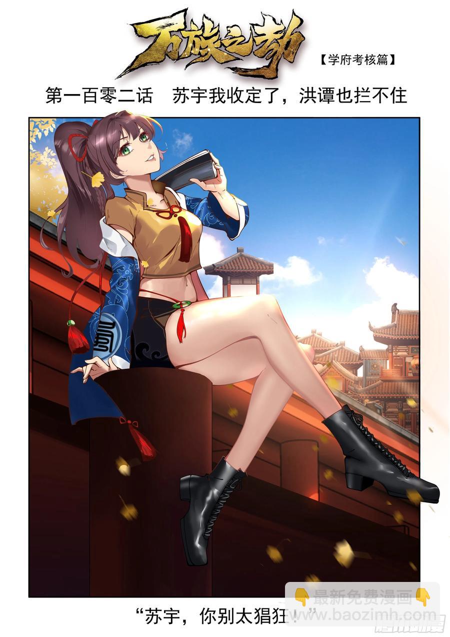 苏宇我收定了，洪谭也拦不住-第104话