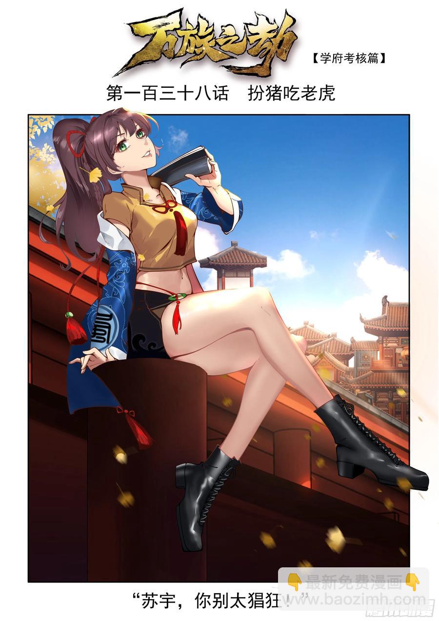 扮猪吃老虎-第140话