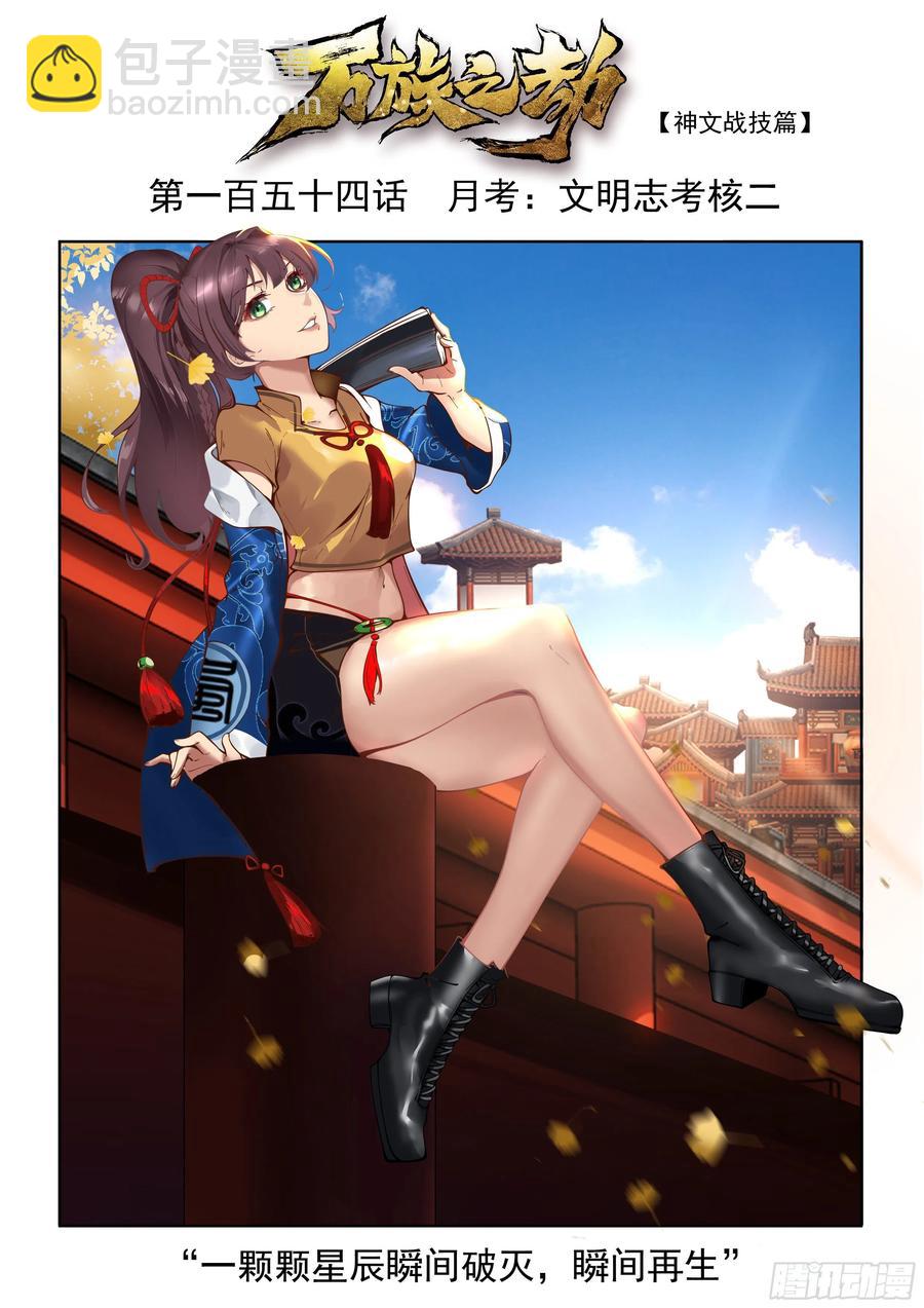 月考：文明志考核二-第156话