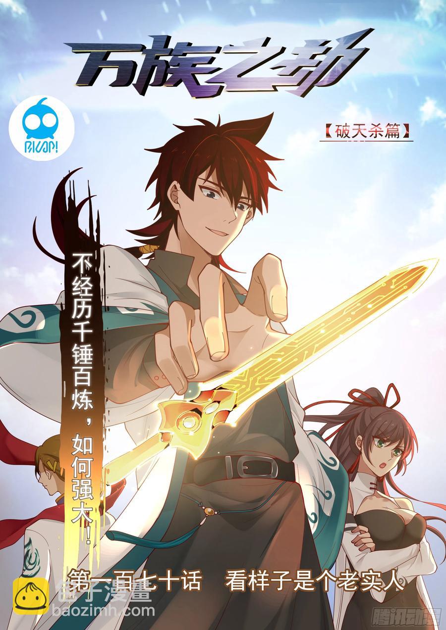 看样子是个老实人-第172话