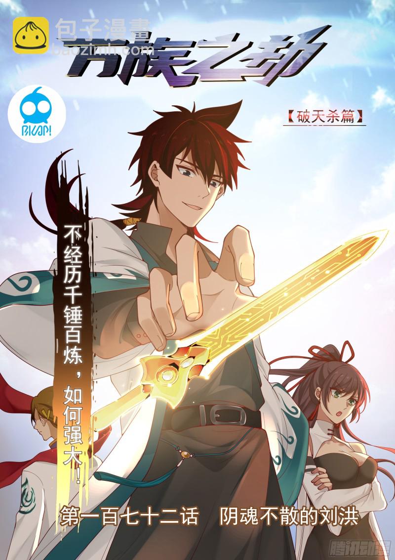 阴魂不散的刘洪-第174话