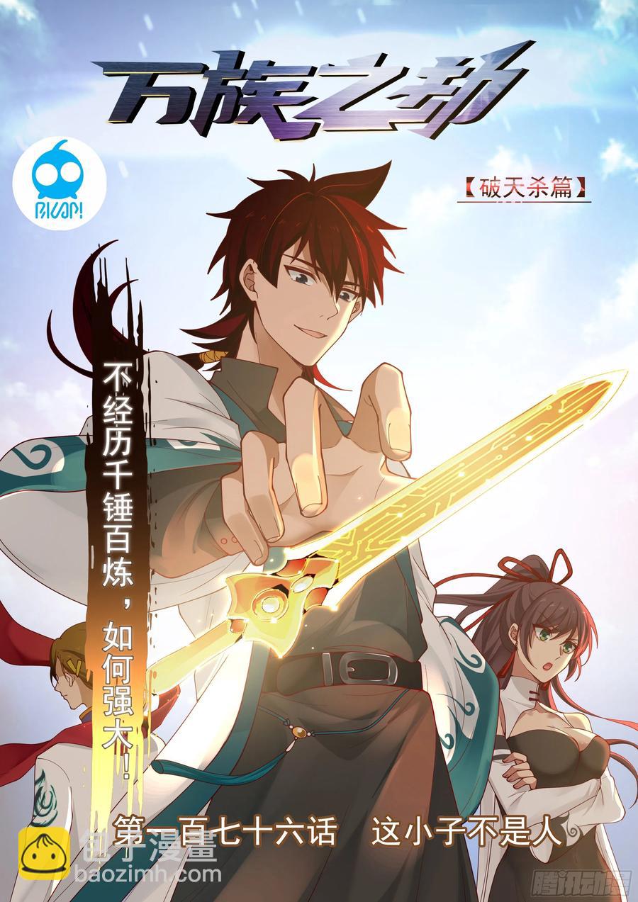 这小子不是人-第178话