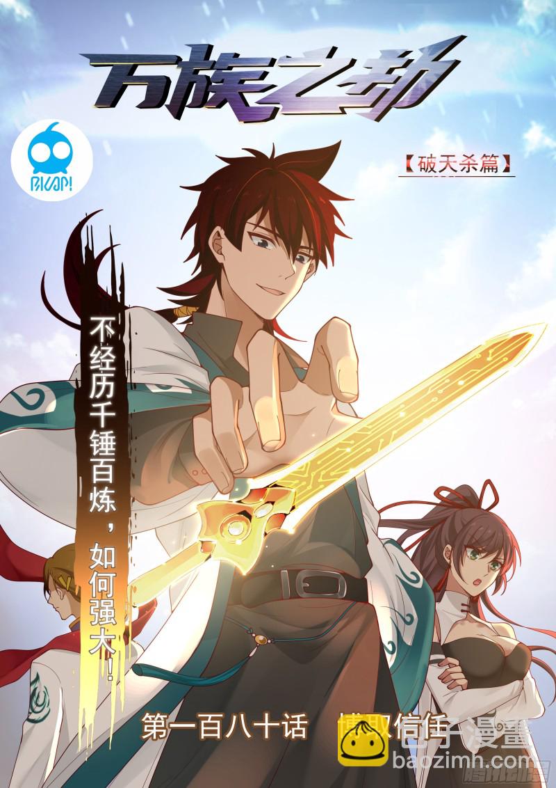 博取信任-第182话