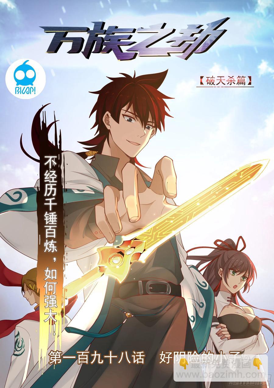 好阴险的小子-第200话