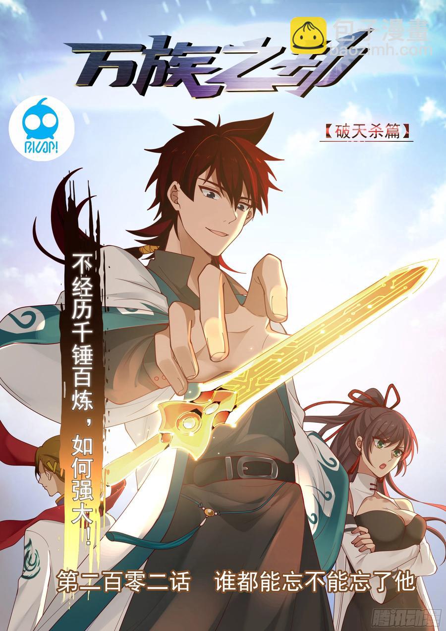 谁都能忘不能忘了他-第204话