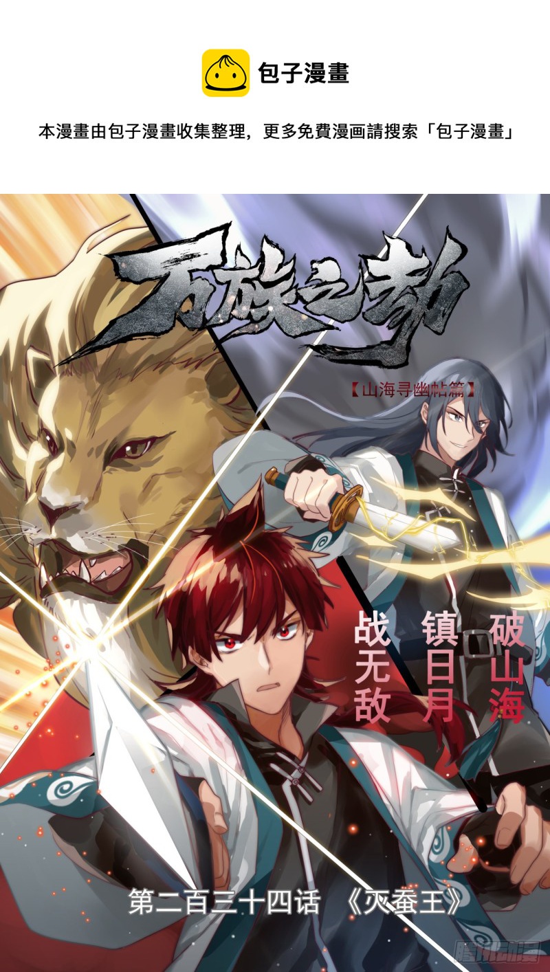 灭蚕王-第236话