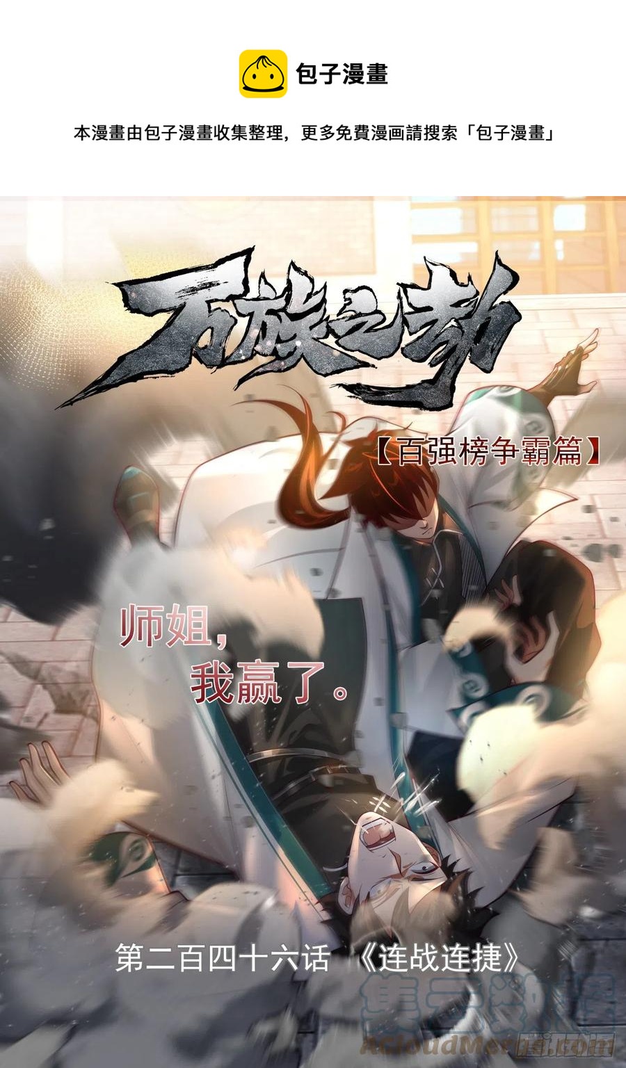 连战连捷-第248话
